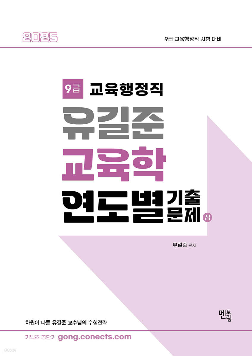 2025 유길준 교육학 연도별 기출문제집