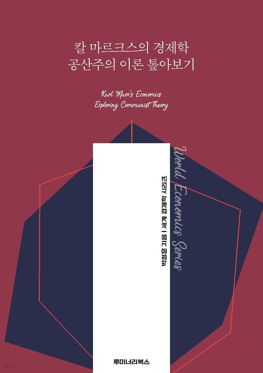 칼 마르크스의 경제학 공산주의 이론 톺아보기