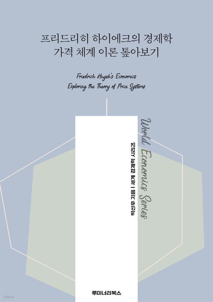 프리드리히 하이에크의 경제학 가격 체계 이론 톺아보기