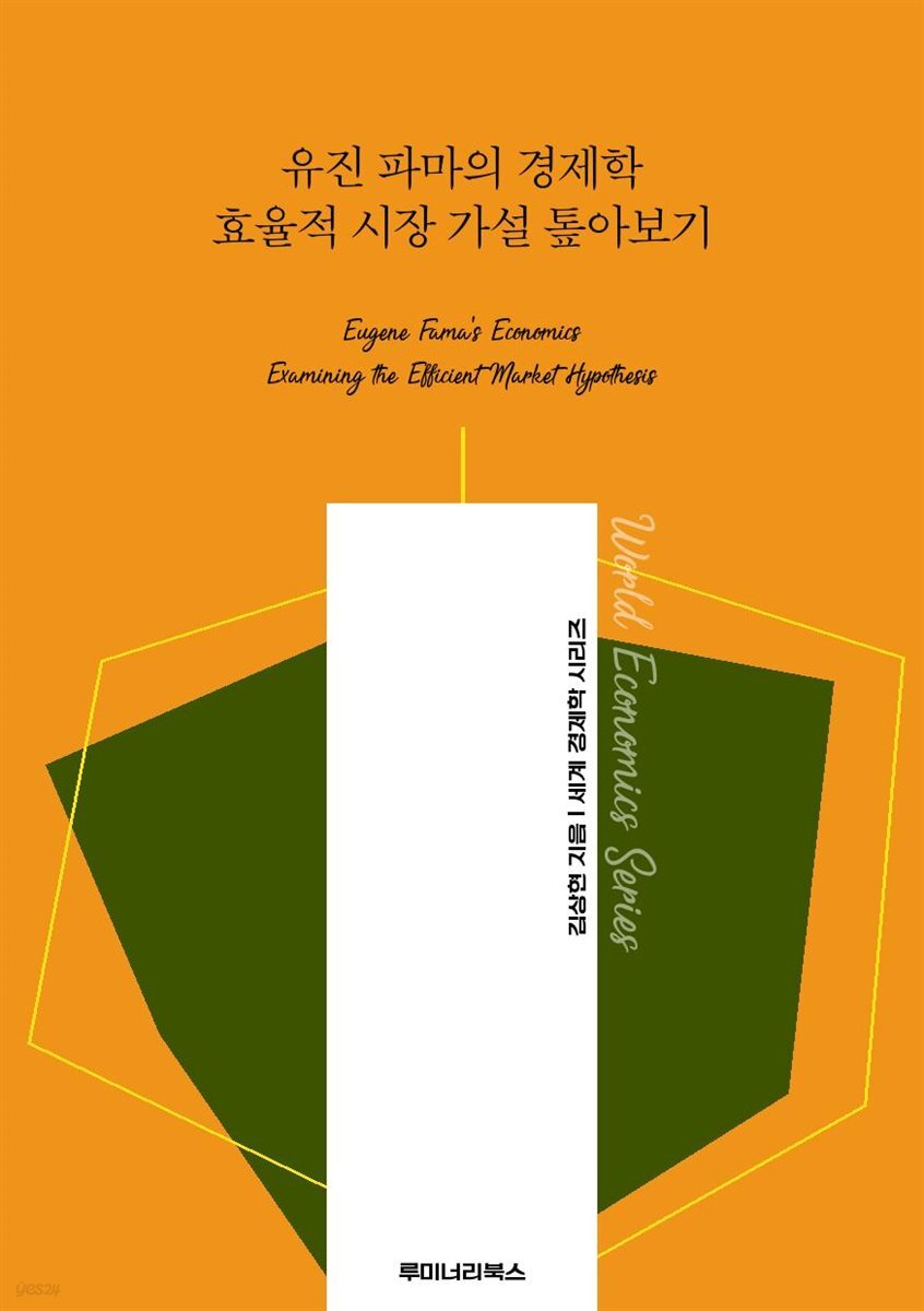 유진 파마의 경제학 효율적 시장 가설 톺아보기