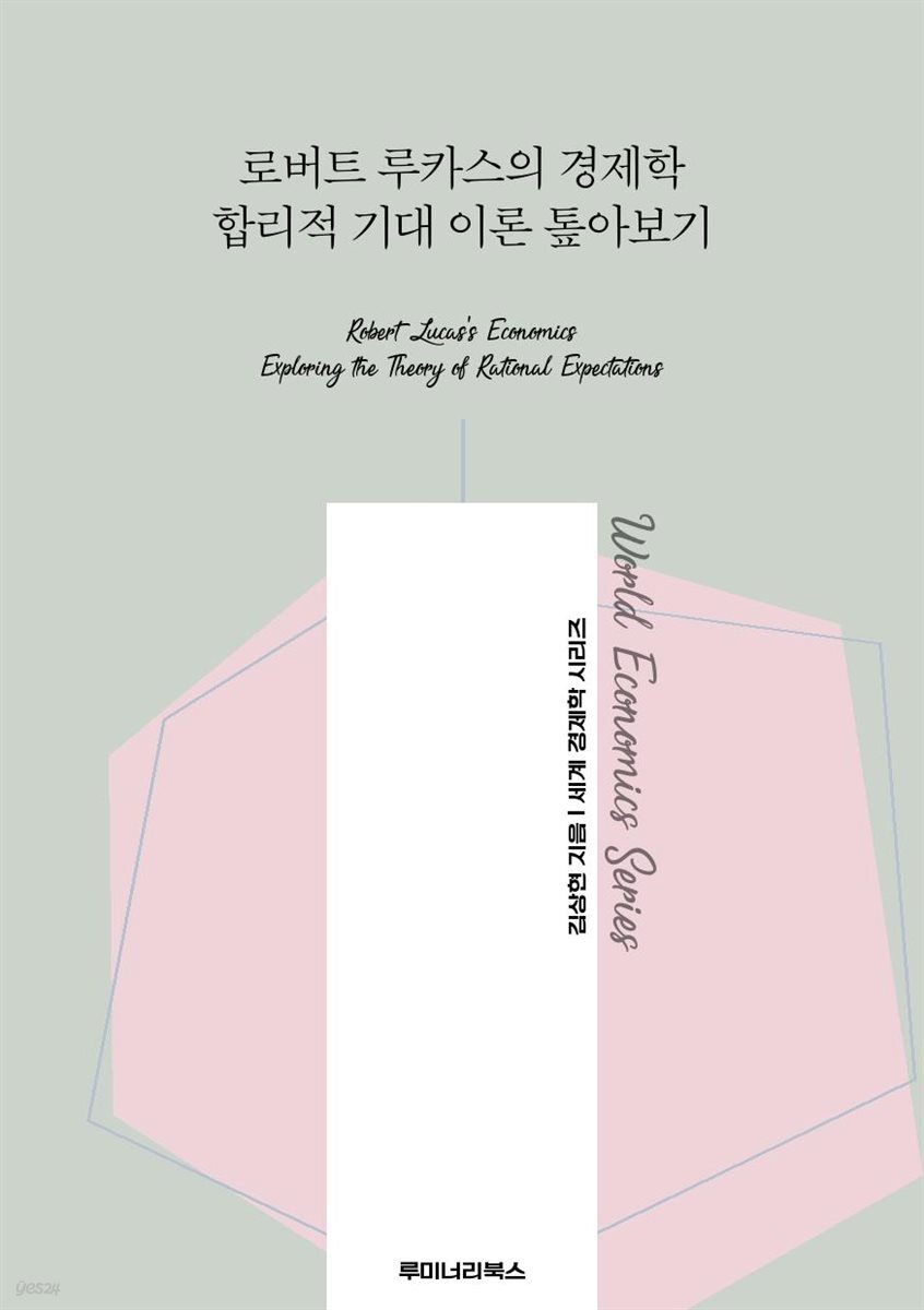 로버트 루카스의 경제학 합리적 기대 이론 톺아보기