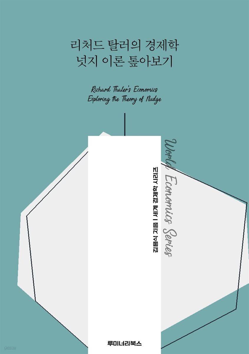 리처드 탈러의 경제학 넛지 이론 톺아보기