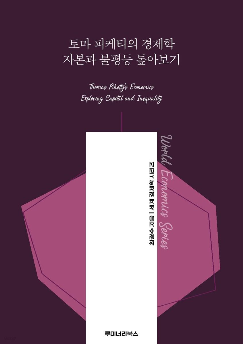 토마 피케티의 경제학 자본과 불평등 톺아보기