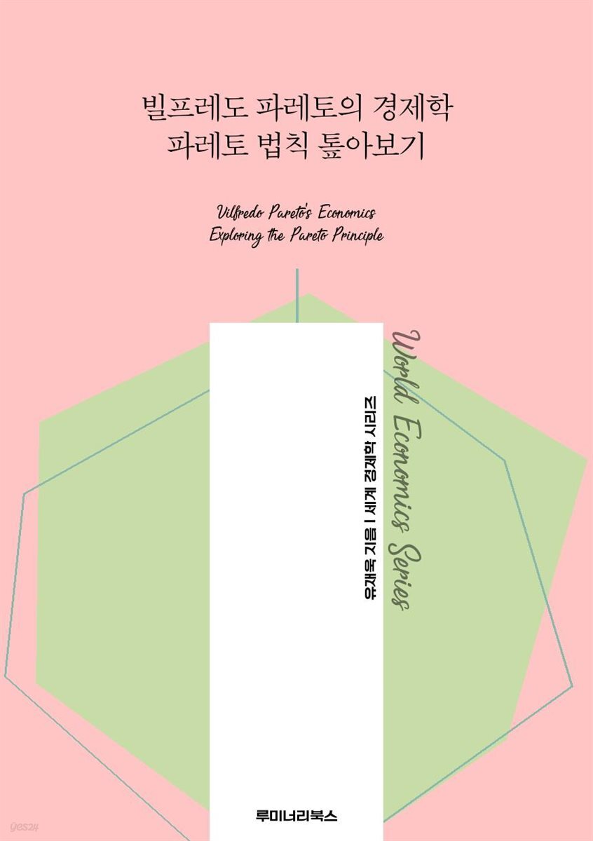 빌프레도 파레토의 경제학 파레토 법칙 톺아보기