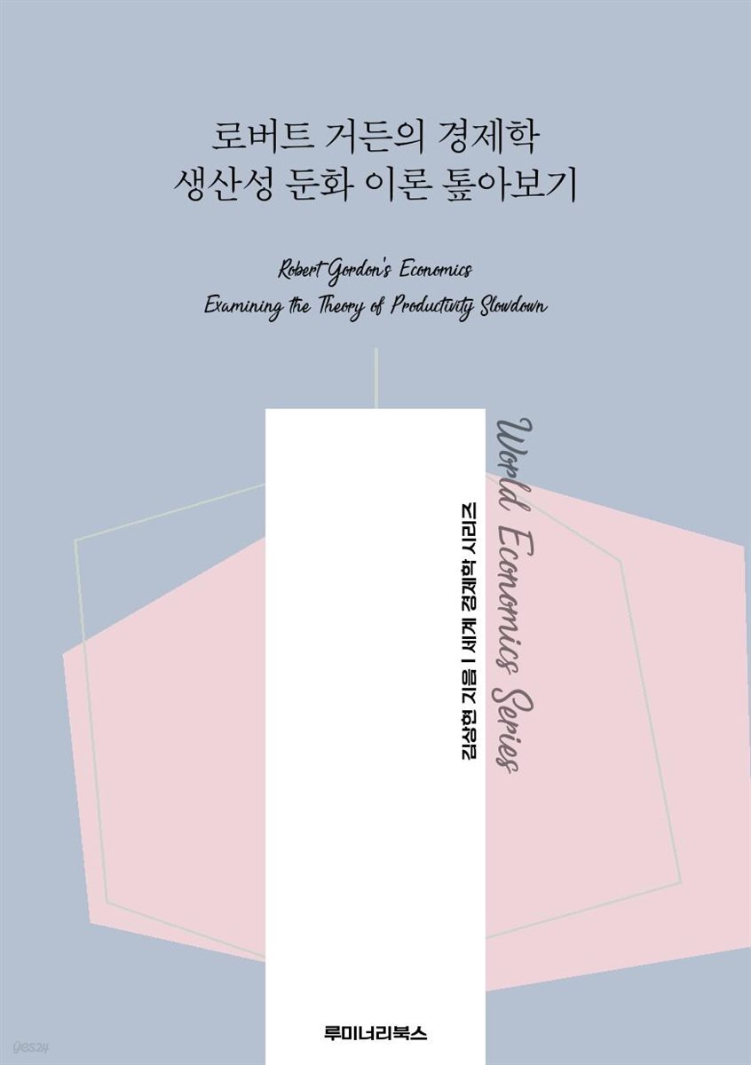 로버트 거든의 경제학 생산성 둔화 이론 톺아보기