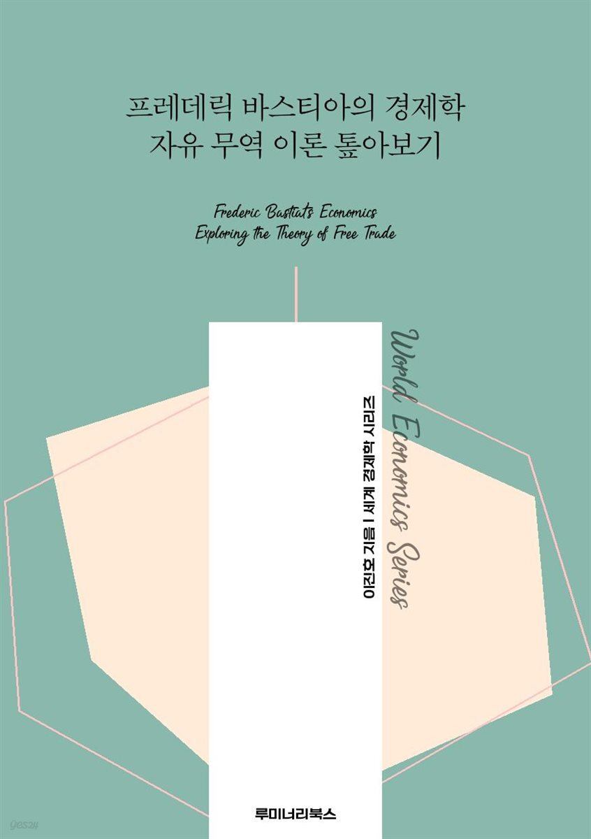 프레데릭 바스티아의 경제학 자유 무역 이론 톺아보기