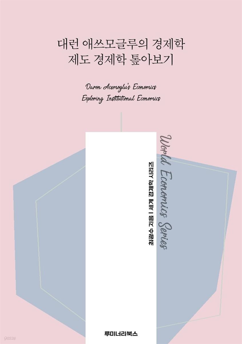 전자책] 대런 애쓰모글루의 경제학 제도 경제학 톺아보기 | 최광수 | 루미너리북스 - 예스24