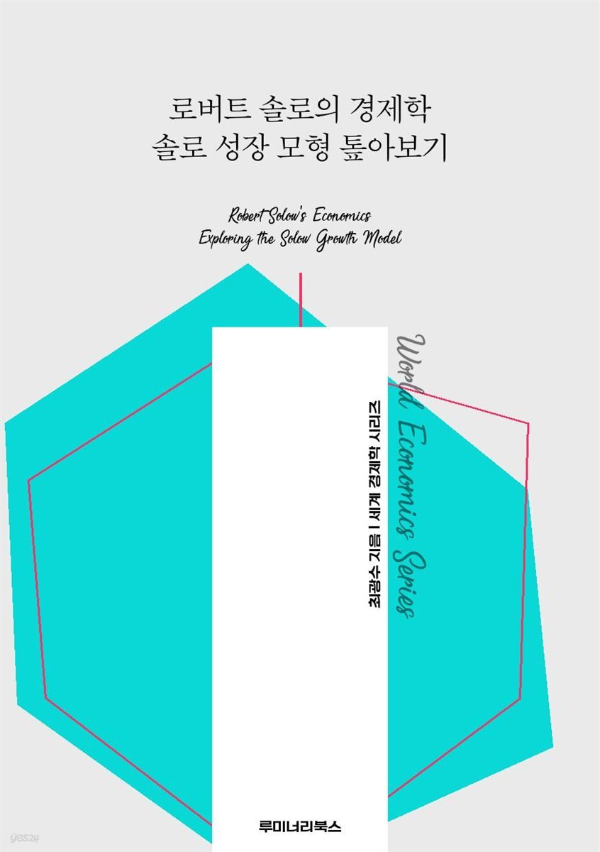 로버트 솔로의 경제학 솔로 성장 모형 톺아보기