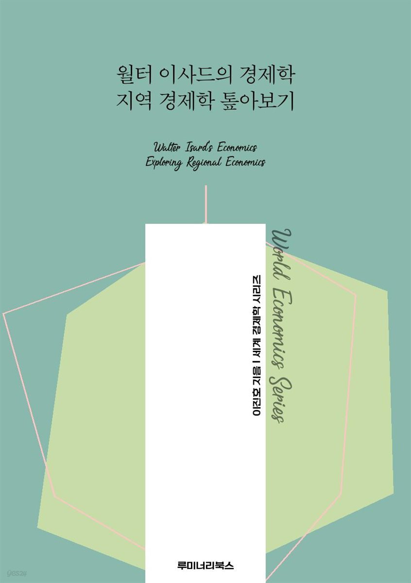 월터 이사드의 경제학 지역 경제학 톺아보기