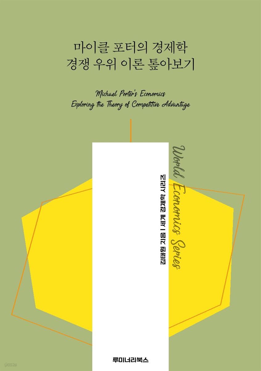 마이클 포터의 경제학 경쟁 우위 이론 톺아보기