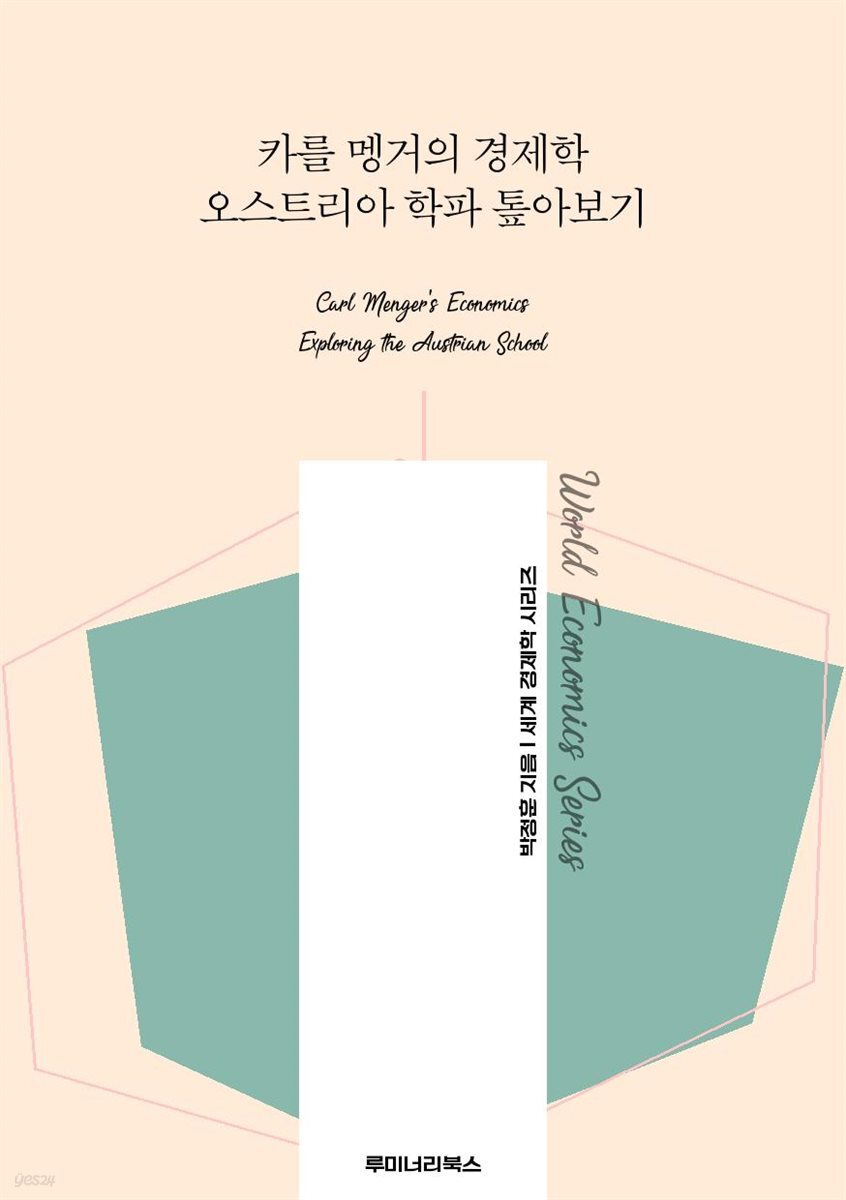 카를 멩거의 경제학 오스트리아 학파 톺아보기