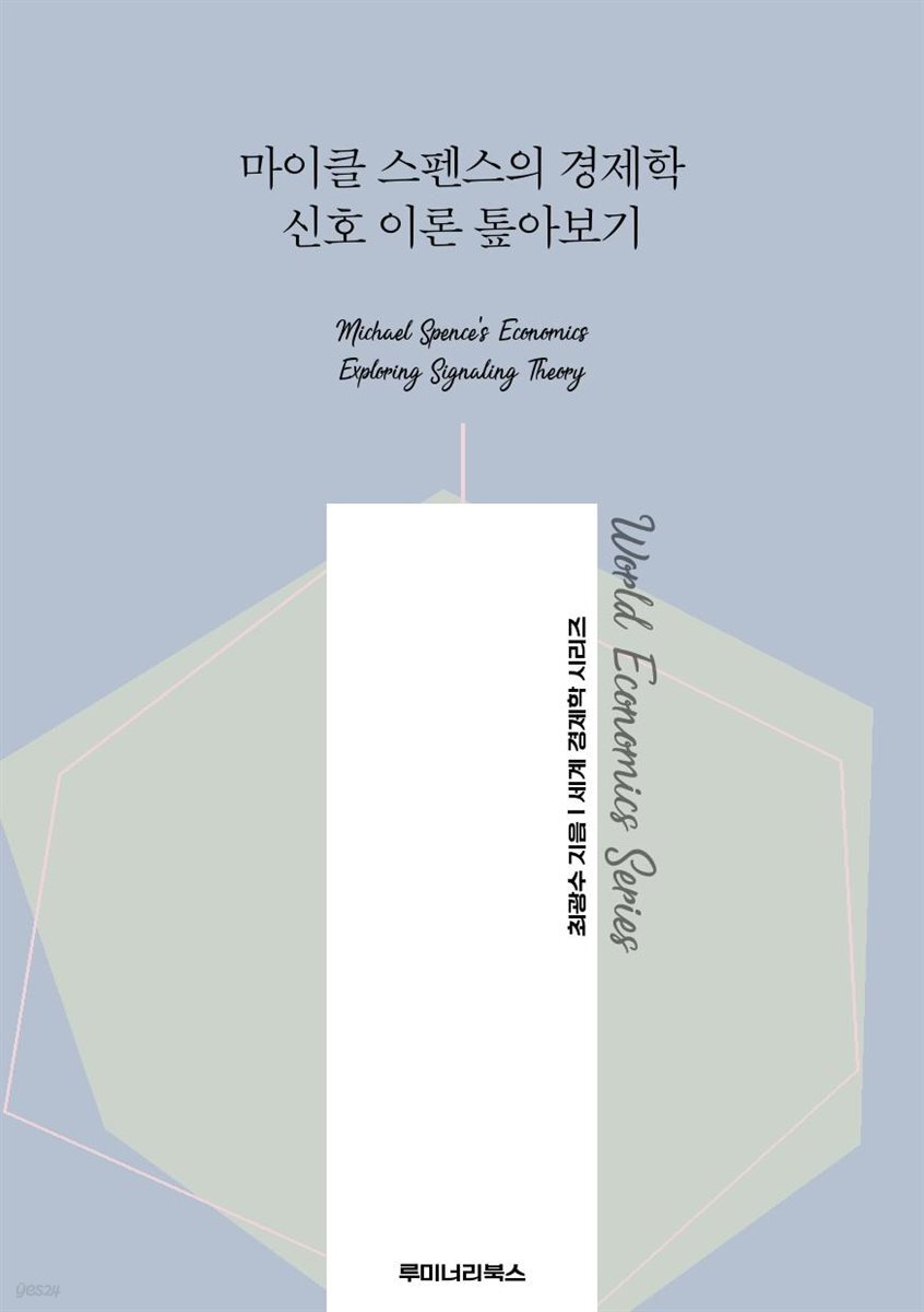 마이클 스펜스의 경제학 신호 이론 톺아보기
