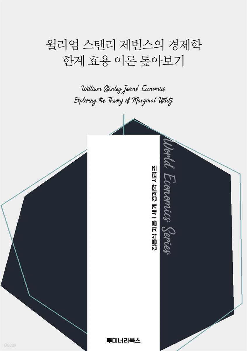 윌리엄 스탠리 제번스의 경제학 한계 효용 이론 톺아보기