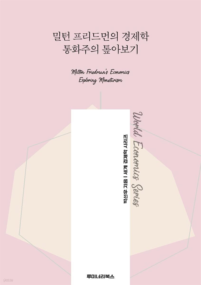 밀턴 프리드먼의 경제학 통화주의 톺아보기