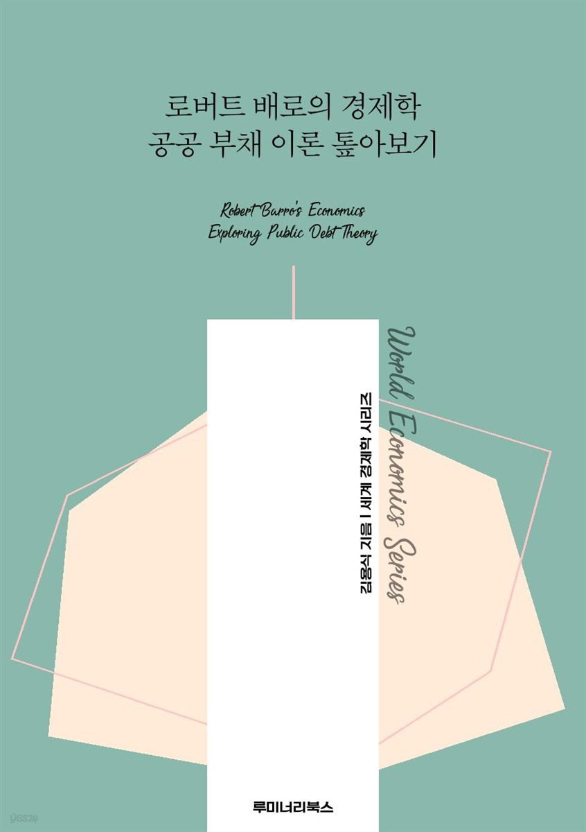 로버트 배로의 경제학 공공 부채 이론 톺아보기