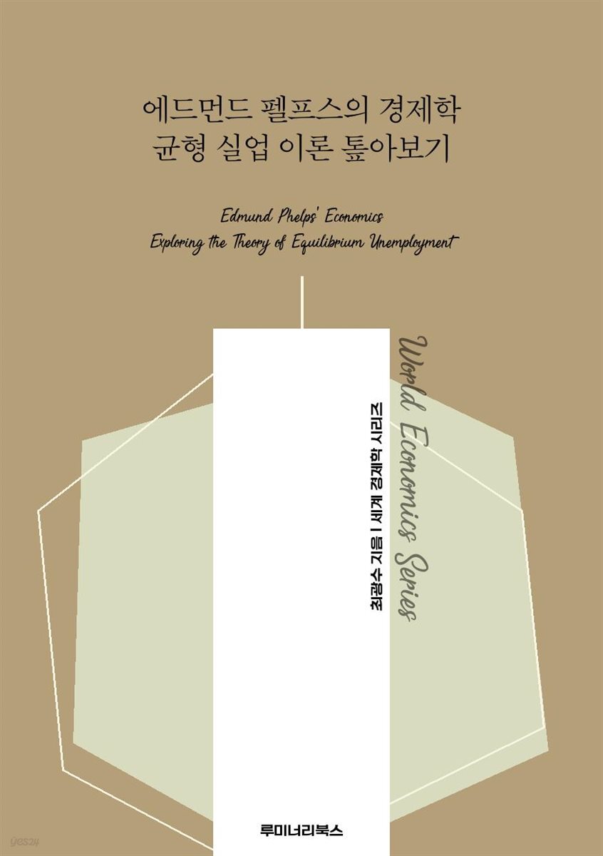 에드먼드 펠프스의 경제학 균형 실업 이론 톺아보기