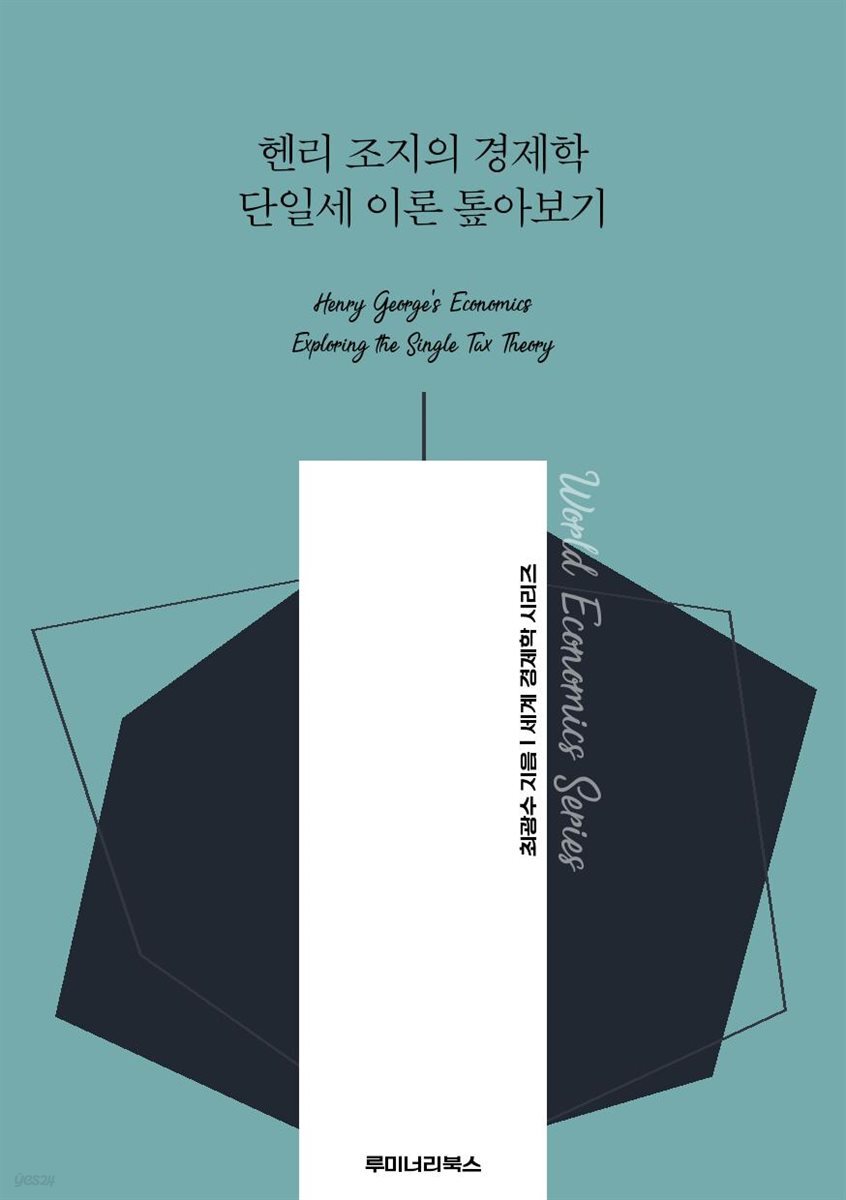 헨리 조지의 경제학 단일세 이론 톺아보기