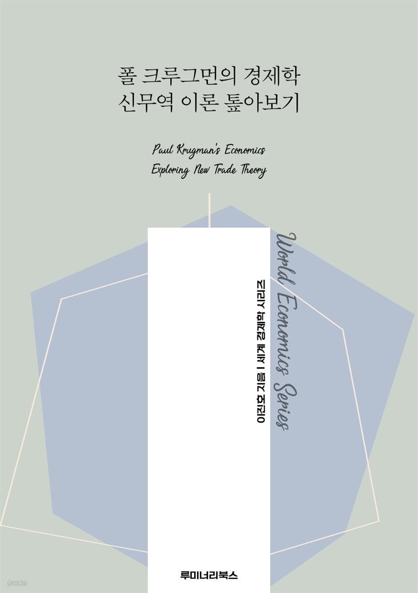 폴 크루그먼의 경제학 신무역 이론 톺아보기