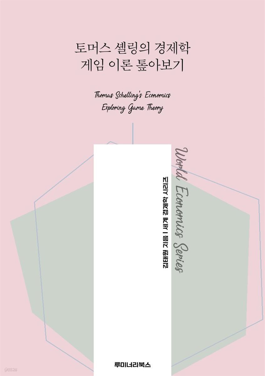 토머스 셸링의 경제학 게임 이론 톺아보기