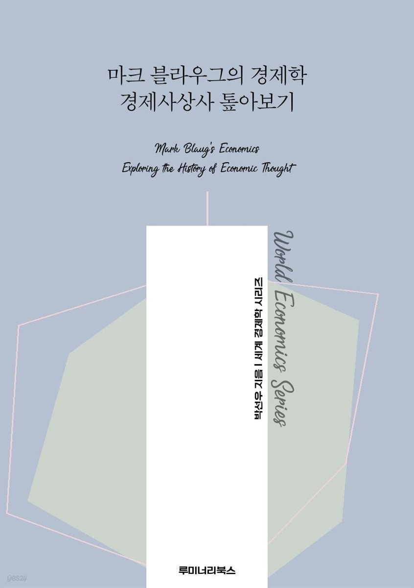 마크 블라우그의 경제학 경제사상사 톺아보기