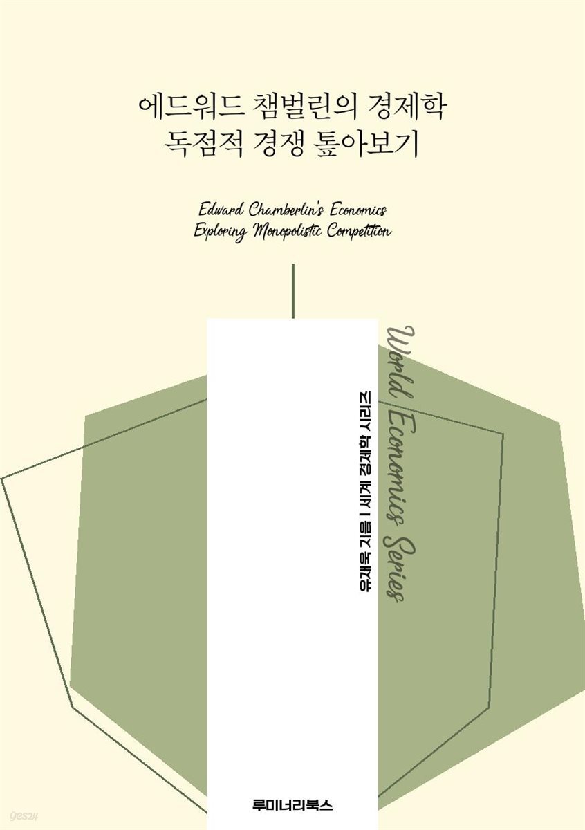 에드워드 챔벌린의 경제학 독점적 경쟁 톺아보기