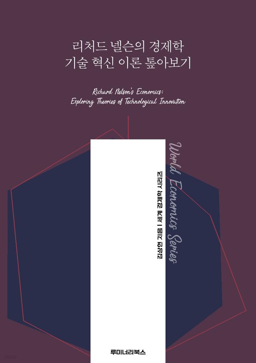 리처드 넬슨의 경제학 기술 혁신 이론 톺아보기