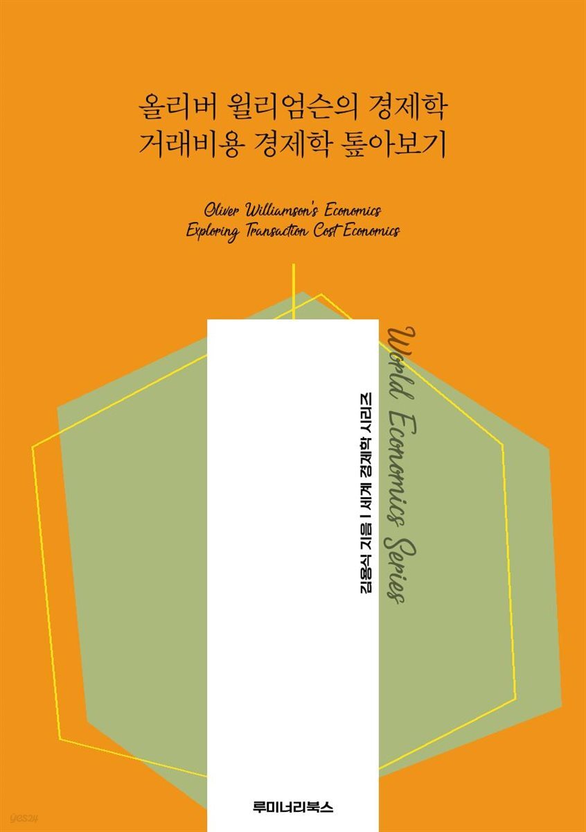 올리버 윌리엄슨의 경제학 거래비용 경제학 톺아보기