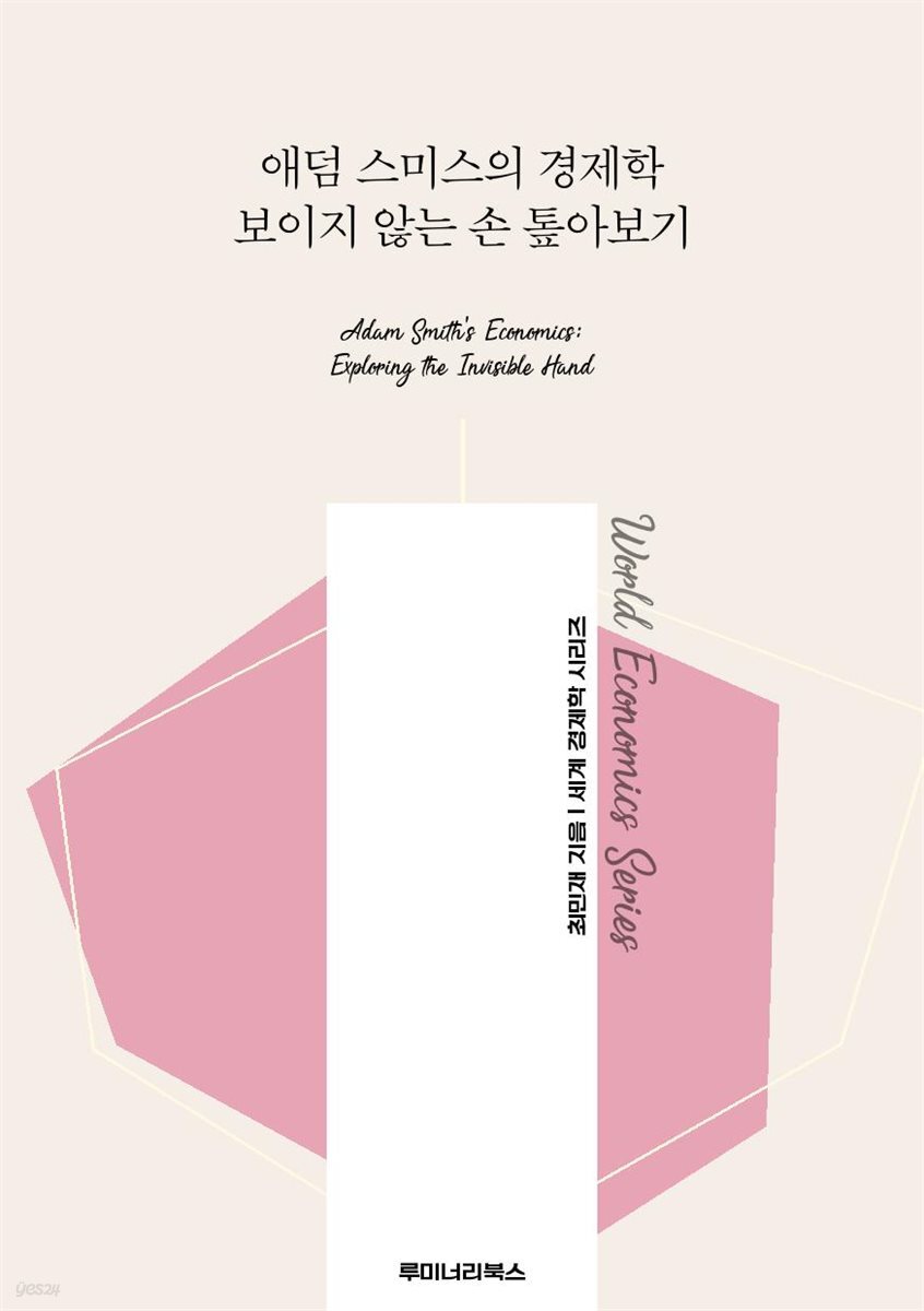 애덤 스미스의 경제학 보이지 않는 손 톺아보기
