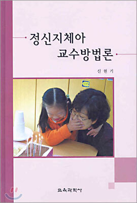 정신지체아 교수방법론