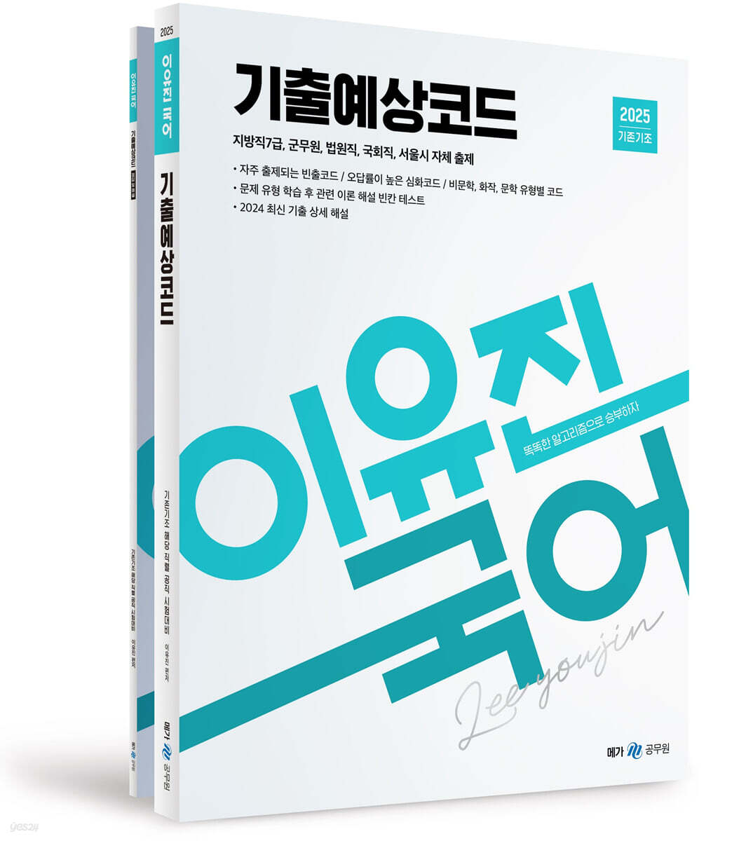 2025 이유진 국어 기출예상코드