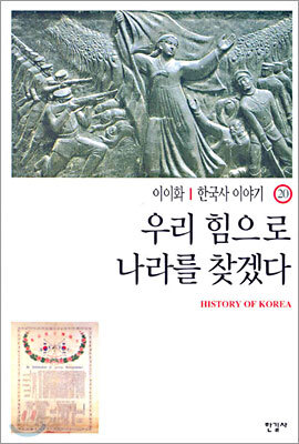 우리 힘으로 나라를 찾겠다