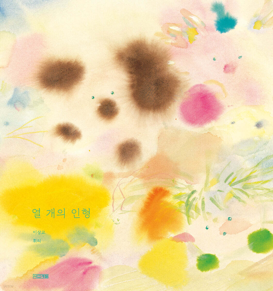 열 개의 인형