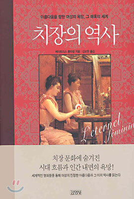 치장의 역사