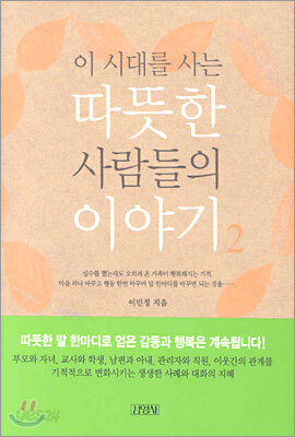 이 시대를 사는 따뜻한 사람들의 이야기 2