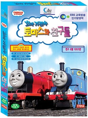 꼬마기관차 토마스와 친구들 : 친구 사랑 이야기편