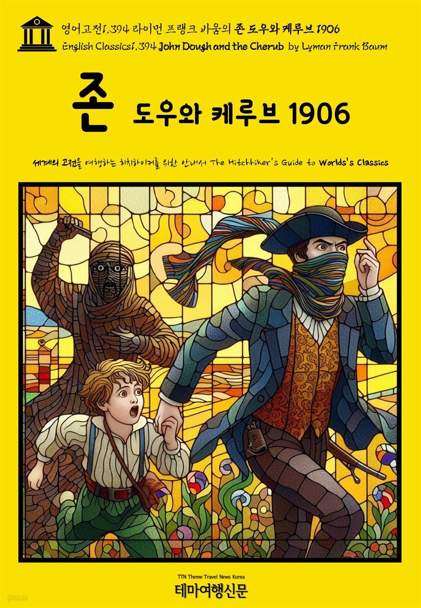 영어고전1,394 라이먼 프랭크 바움의 존 도우와 케루브 1906(English Classics1,394 John Dough and the Cherub by Lyman Frank
