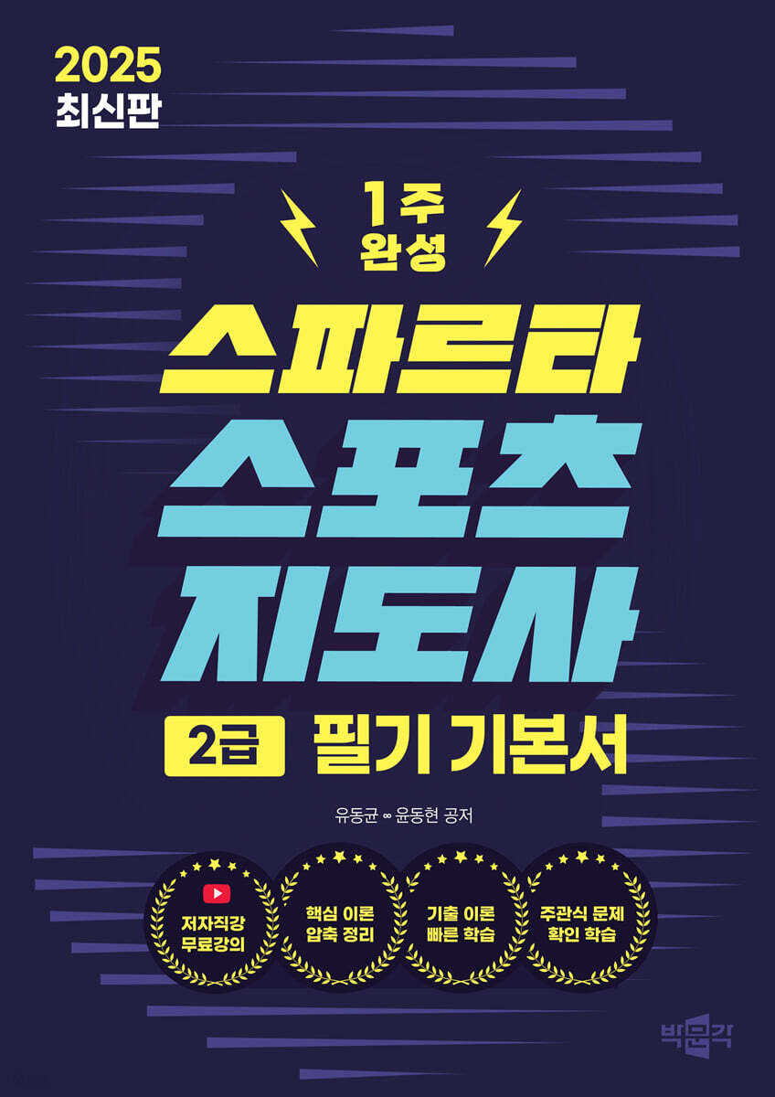 2025 스파르타 스포츠지도사 2급 필기 기본서