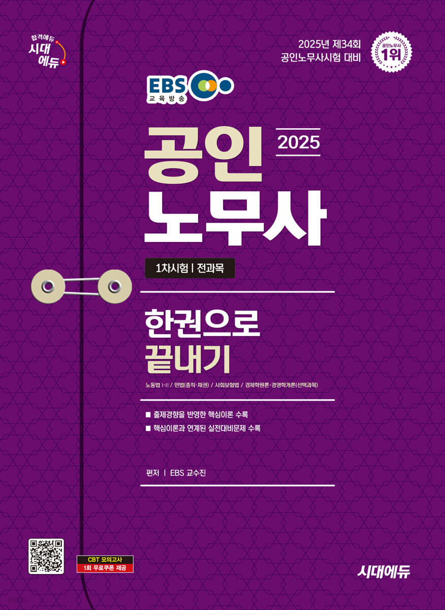 2025 시대에듀 EBS 공인노무사 1차 한권으로 끝내기