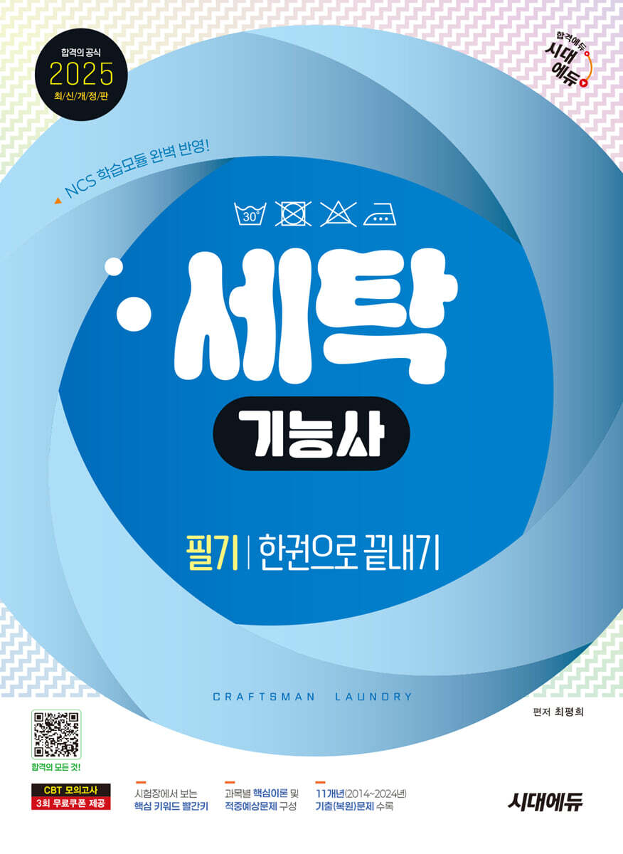 2025 시대에듀 세탁기능사 필기 한권으로 끝내기