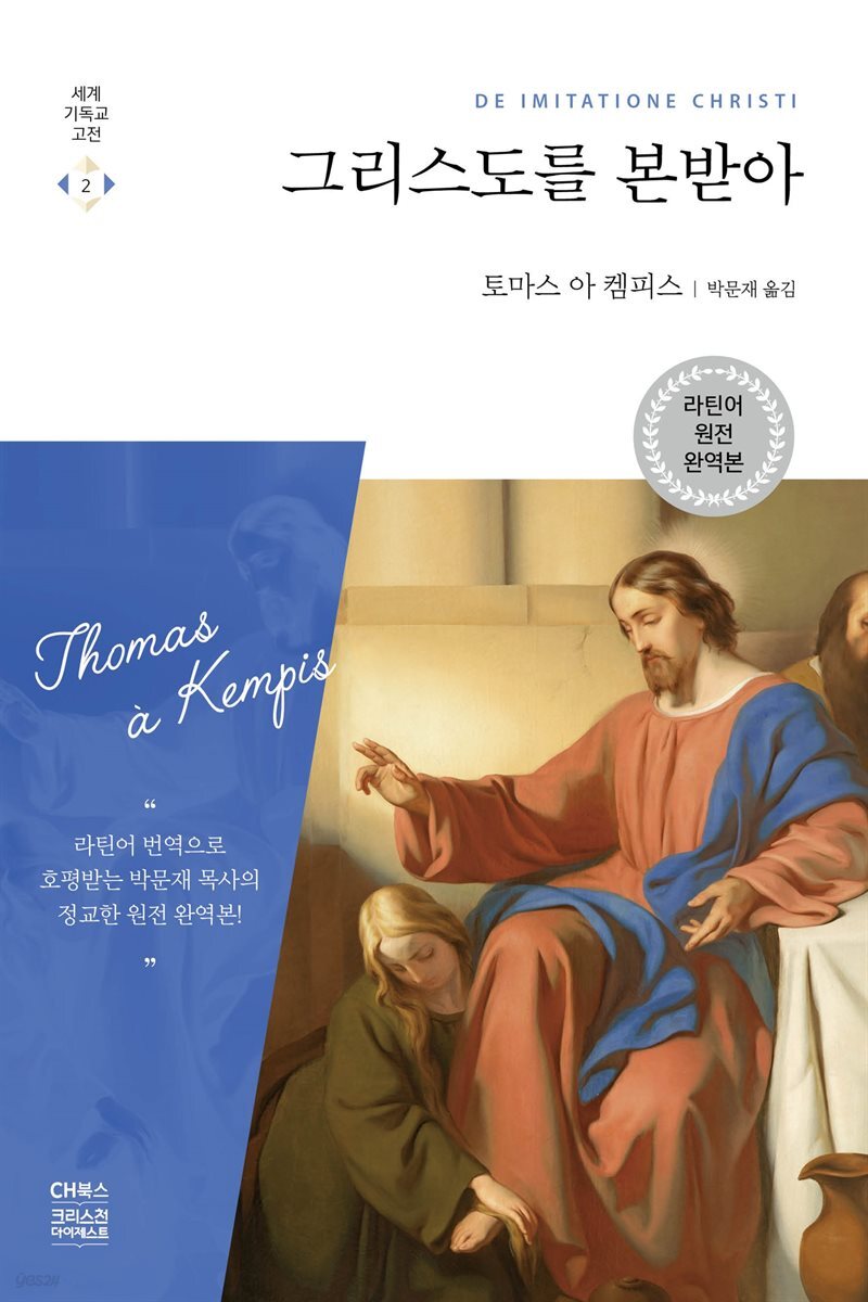 그리스도를 본받아