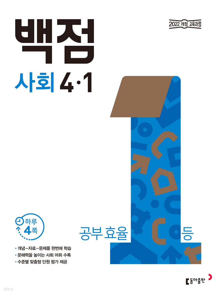 동아 백점 초등 사회 4-1 (2025년)