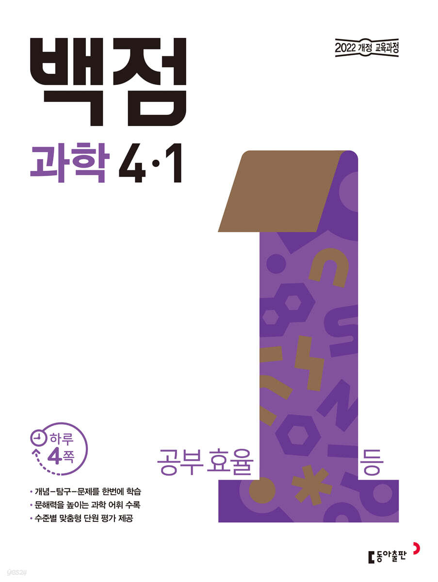 동아 백점 초등 과학 4-1 (2025년)
