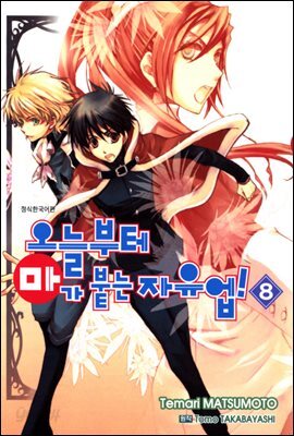 오늘부터 마가 붙는 자유업! 08권