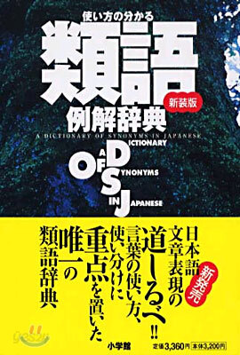 使い方の分かる類語例解辭典