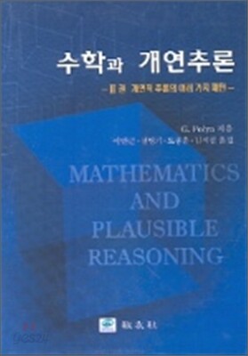 수학과 개연추론 2