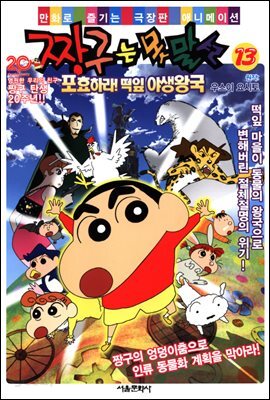 짱구는 못말려 (13)포효하라!떡잎 야생왕국 10화 (완결) - 예스24