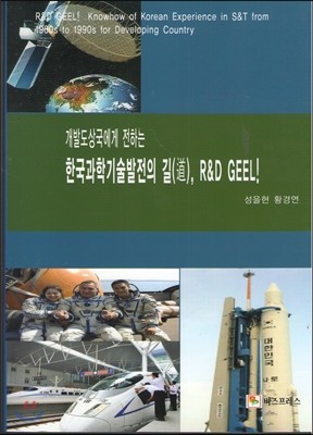 한국과학기술발전의 길(道), R&D GEEL!