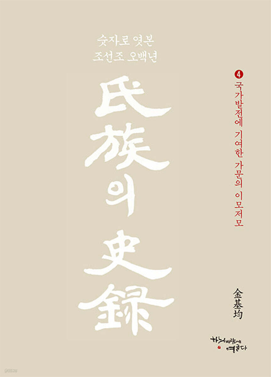 [중고샵] 씨족의 사록 4 국가발전에 기여한 가문의 이모저모 - 예스24 [중고샵]씨족의 사록 4 국가발전에 기여한 가문의 이모저모 - 예스24