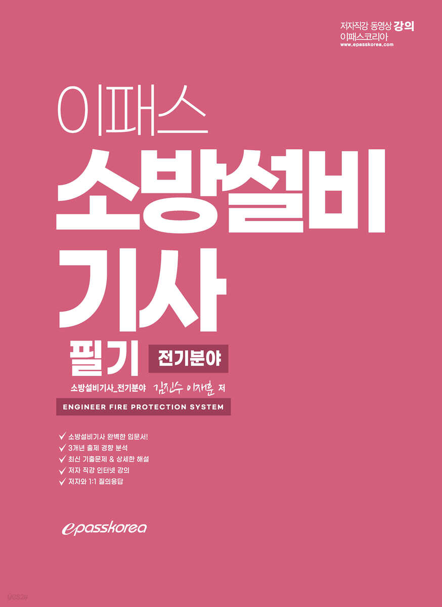 이패스 소방설비기사 필기 (전기분야)