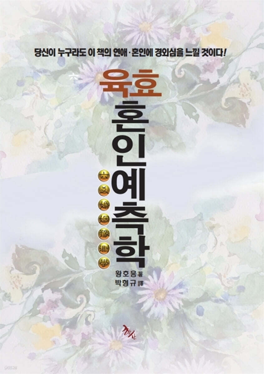 육효혼인예측학